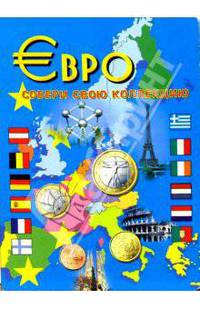 Евро: Собери свою коллекцию