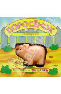 Поросенок - грязнуля. - (Серия: Книжки-пищалки)