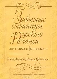 С. И. Танеев, А. С. Аренский, Н. К. Метнер, А. Т. Гречанинов. Забытые страницы русского романса для голоса и фортепиано