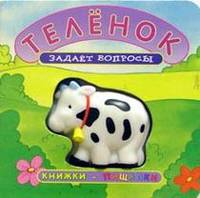 Телёнок задаёт вопросы. Для чтения взрослыми детям - (Серия: Книжки-пищалки)