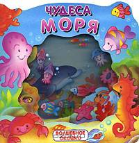 Волшебное окошко / Чудеса моря