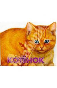 Котенок. Веселые зверята