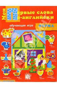 Мои первые слова по-английски. Ферма