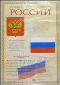 Плакат: Государственная символика России (А1)