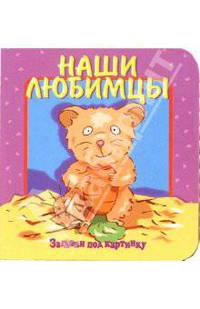 Наши любимцы. Загляни под картинку-2