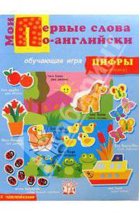 Мои первые слова по-английски. Цифры