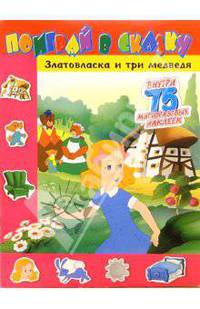 Поиграй в сказку. Златовласка и три медведя