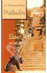 Шанс исцеления. РэйкиДо-6
