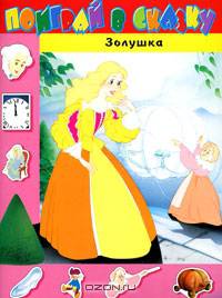 Золушка. Книжка с наклейками