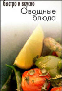 Овощные блюда