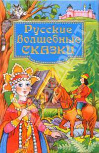 Русские волшебные сказки
