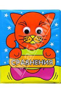 Любознательные глазки. Сравнения