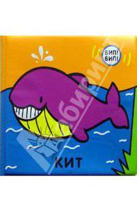 Пищалки. Кит