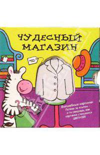 Волшебные картинки. Чудесный магазин