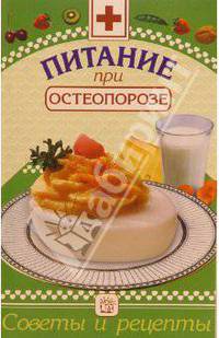 Питание при остеопорозе: Сборник