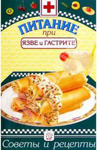 Питание при язве и гастрите: Сборник