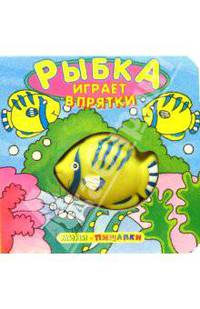 Рыбка играет в прятки. Мини-пищалки
