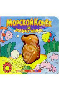 Морской конек и жемчужина. Мини-пищалки