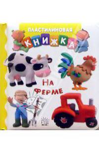 На ферме. Пластилиновая книжка