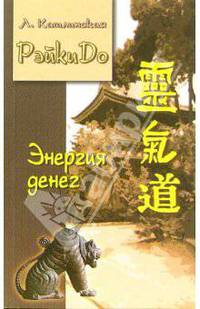 Энергия денег. РэйкиДо-2