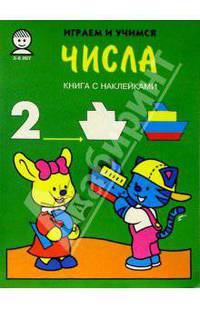 Числа. Играем и учимся
