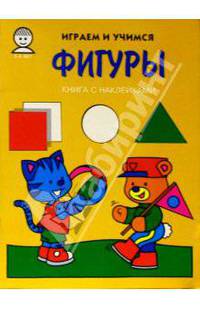 Играем и учимся. Фигуры