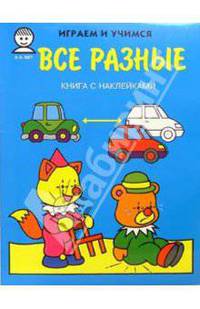 Все разные. Играем и учимся