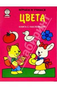 Цвета. С наклейками - (Играем и учимся)