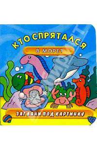 Кто спрятался в море? Загляни под картинку-3