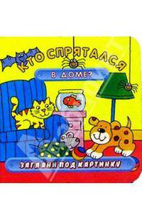 Кто спрятался в доме? Загляни под картинку-3