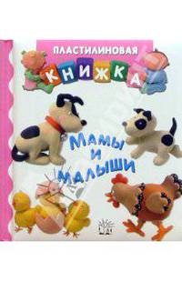 Мамы и малыши. Пластилиновая книжка