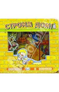 Строим дом! Загляни в окошко-2