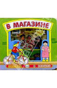 В магазине. Загляни в окошко-2