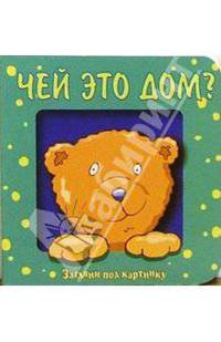Загляни под картинку 4. Чей это дом?