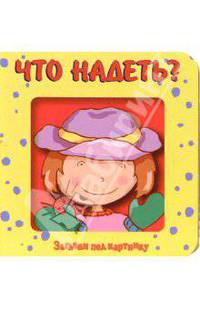 Что надеть? Загляни под картинку-4