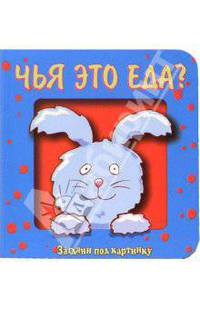 Чья это еда? Загляни под картинку-4