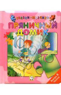 Сказки-мозаики / Пряничный домик