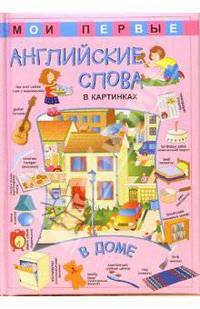 Мои первые английские слова в картинках. В доме