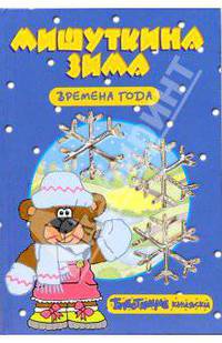 Времена года: Мишуткина зима. Блестящие книжки