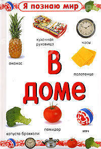Я познаю мир / В доме