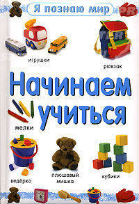 Я познаю мир / Начинаем учиться