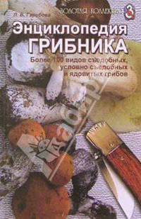 Энциклопедия грибника