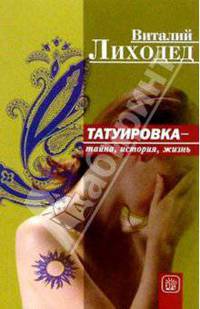 Татуировка - тайна, история, жизнь