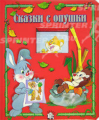 Окошко в лес / Сказки с опушки