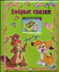 Окошко в лес / Добрые сказки