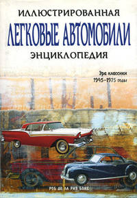 Легковые автомобили. Иллюстрированная энциклопедия