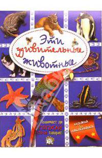 Эти удивительные животные (синяя)