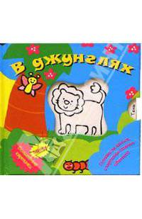 В джунглях. Волшебные картинки-мини