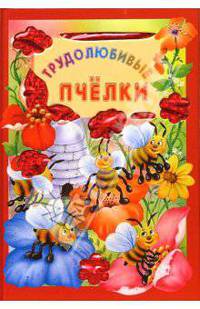 Трудолюбивые пчелки. Искорка