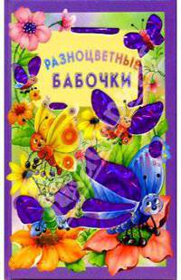 Разноцветные бабочки. Искорка